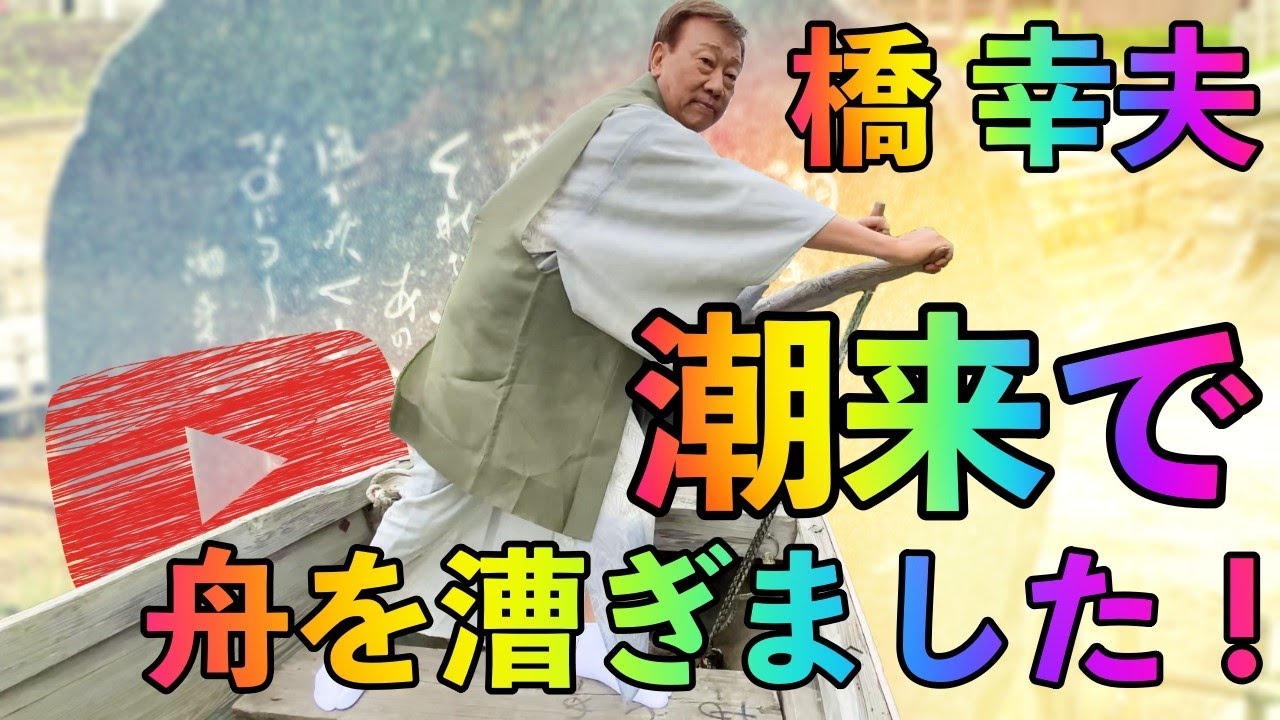 【橋 幸夫 ちゃん！ネル】 第三回「潮来で舟を漕ぎました！」
