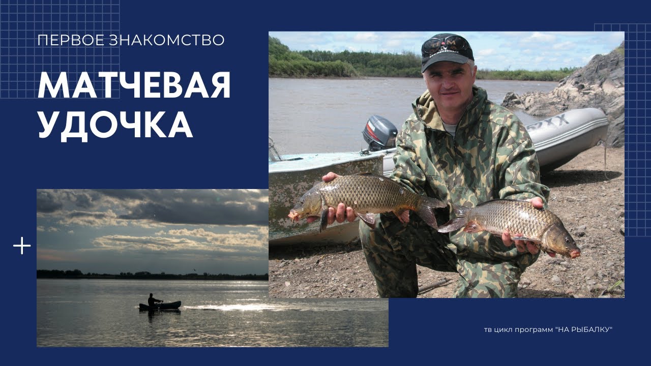 Матчевая удочка. Первое знакомство