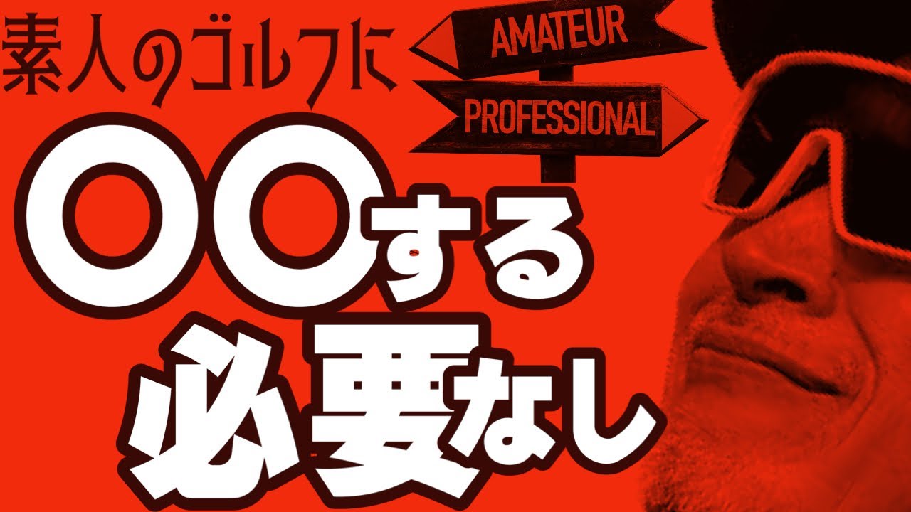 100切り、90切りに〇〇する必要はない 【素人のゴルフ】