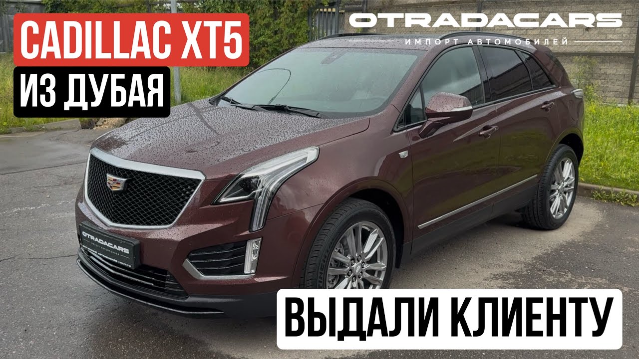 Привезли CADILLAC XT5 из Дубая ОАЭ новый 2022г без пробега для рынка России