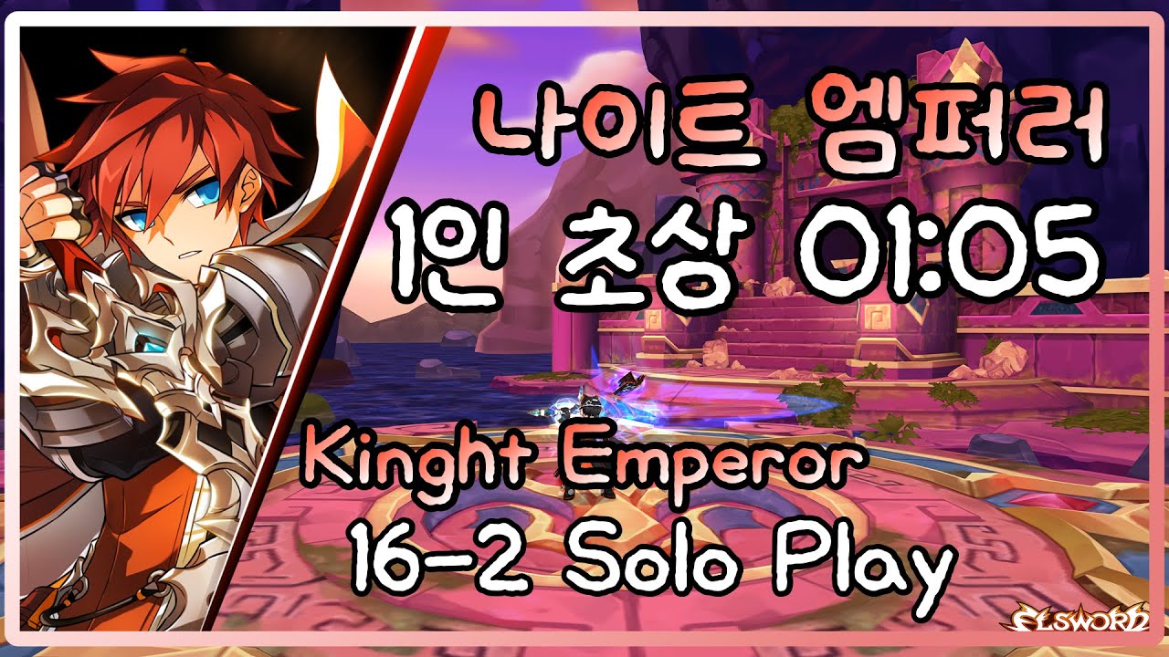 엘소드 나이트 엠퍼러 1인 초상 1:05 / Elsword Knight Emperor 16-2 Solo Play