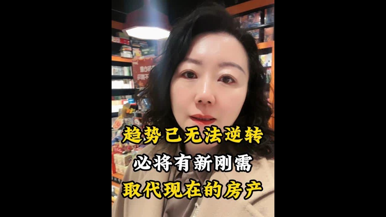 趋势无法逆转，必将出现新刚需来取代房子！ #认知 #社会百态 #信息差 #经济 #家庭