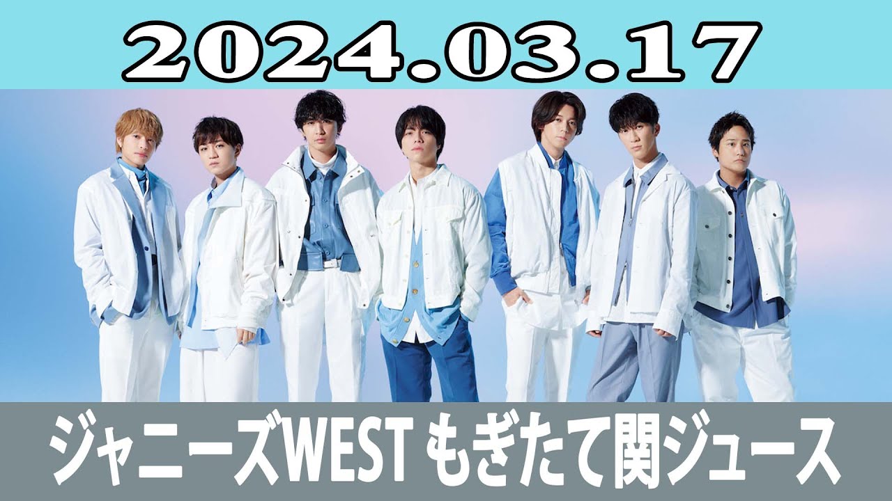 ジャニーズWEST もぎたて関ジュース 2024.03.17