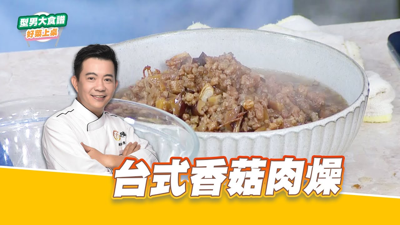 台式香菇肉燥｜好菜上桌 吳秉承｜型男大主廚