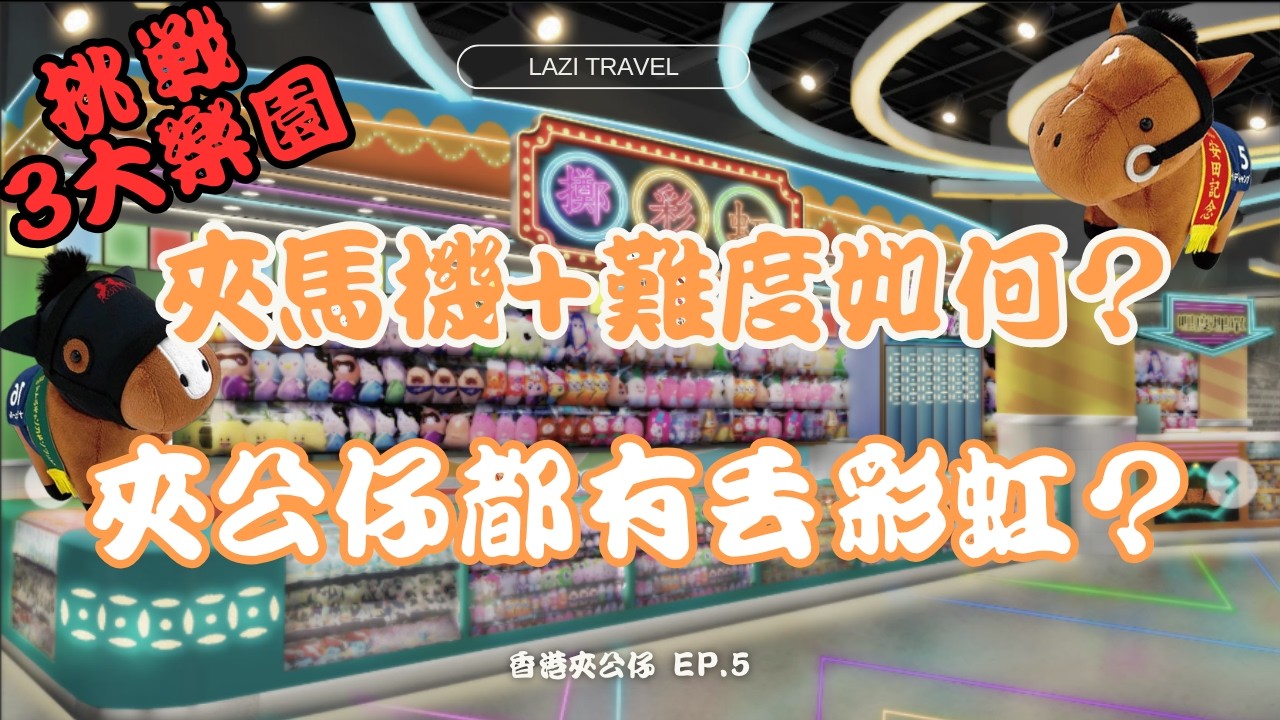 香港夾公仔EP. 5 | 挑戰3大樂園夾馬機+難度如何？| 夾公仔都有丟彩虹？| 近期熱門$25抓衝浪搖滾Joke Bear？ 二刷沒有好下場！| CC中文字幕