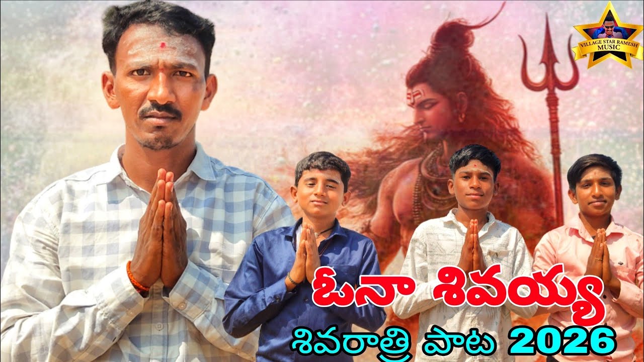 ఓ నా శివయ్య | Oh Naa Shivaya Full Song |  Village Star Ramesh | 2026 Song