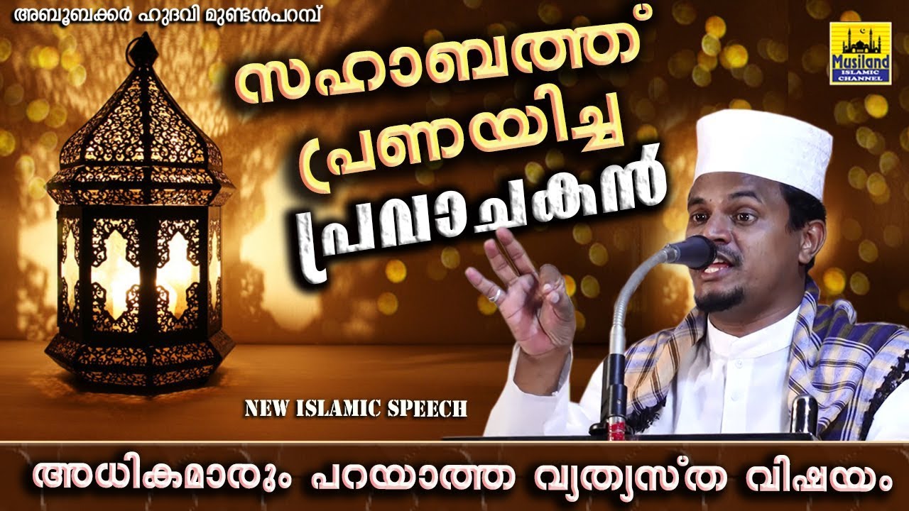 അധികമാരും പറയാത്ത വ്യത്യസ്ത വിഷയം!! സഹാബത്ത് പ്രണയിച്ച പ്രവാചകൻ | Latest Islamic Speech In Malayalam