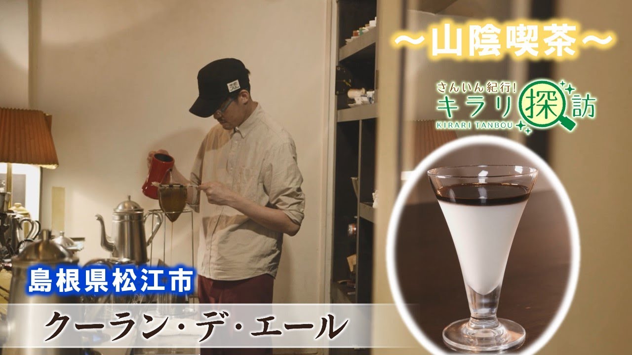 【クーラン・デ・エール】エイジングコーヒーと自家製ケーキが人気のカフェ　島根県松江市