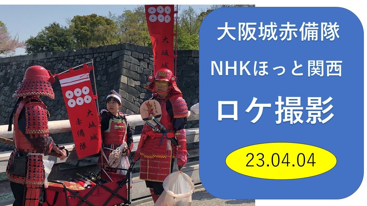 【「大阪城赤備隊」清掃活動ボランティア、JR森ノ宮駅からトングになった刀でゴミを拾いながら、大阪城極楽橋まで歩行、途中、観光客と記念撮影。NHKほっと関西23.04.05放映取材同行】#大阪城天守閣