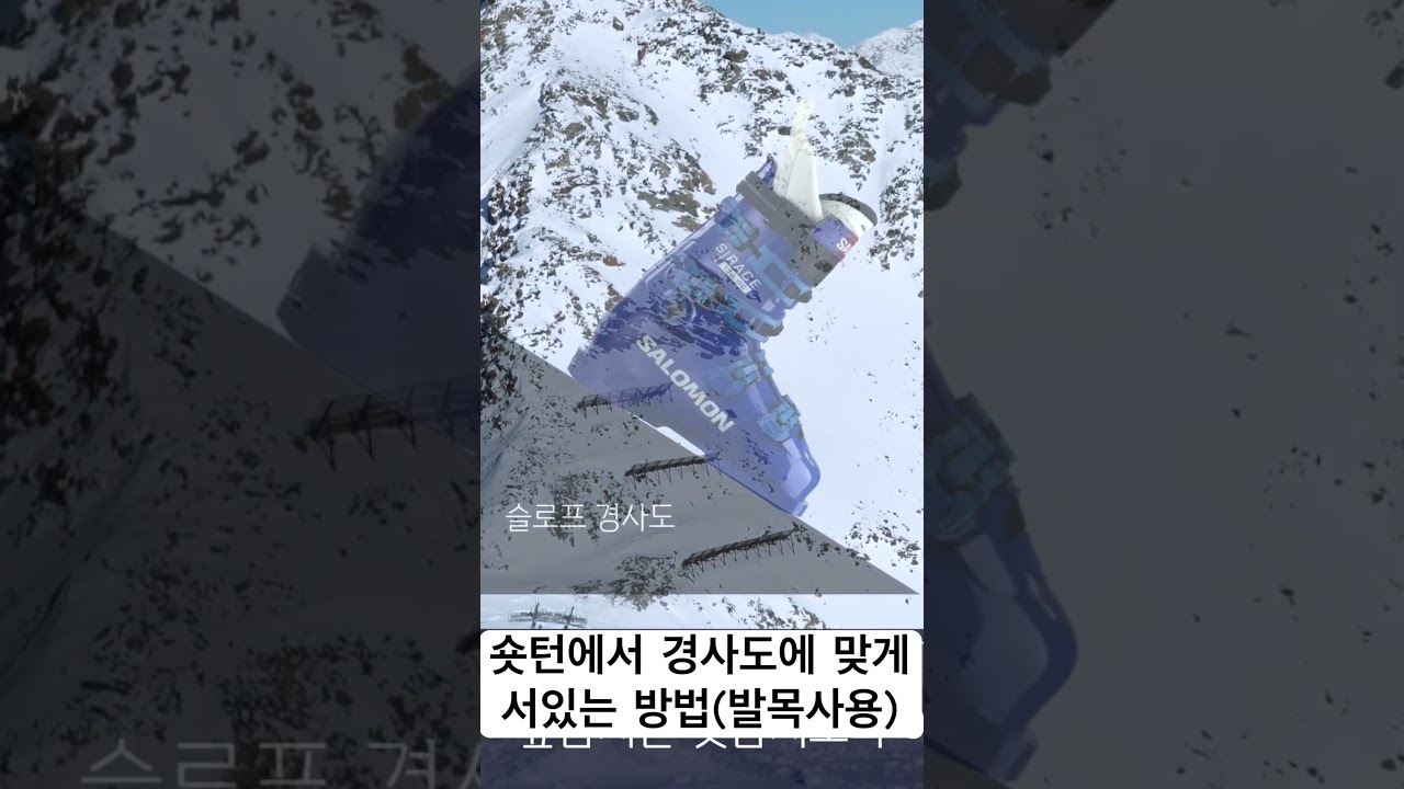 스키를 타면서 가장 어려운 슬로프 경사도에 맞게 서는 방법!  몸이 뒤로 빠진다면 영상을 보세요!! #shorts #시현스쿨