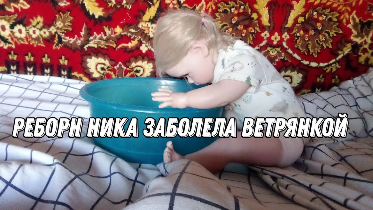 реборн Ника заболела ветрянкой #reborn #rebornplay