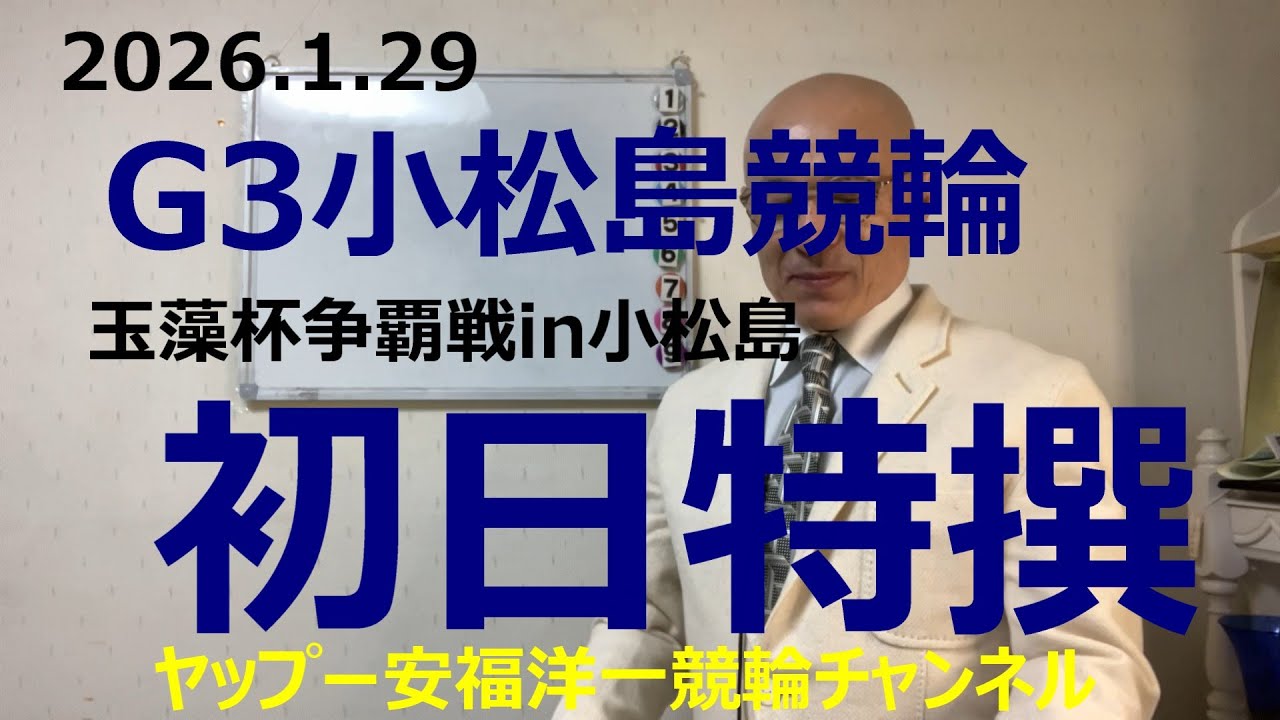 「競輪予想」2026.1.29 G3小松島競輪初日特選　１郡司選手が中段取って捲りで決着！？