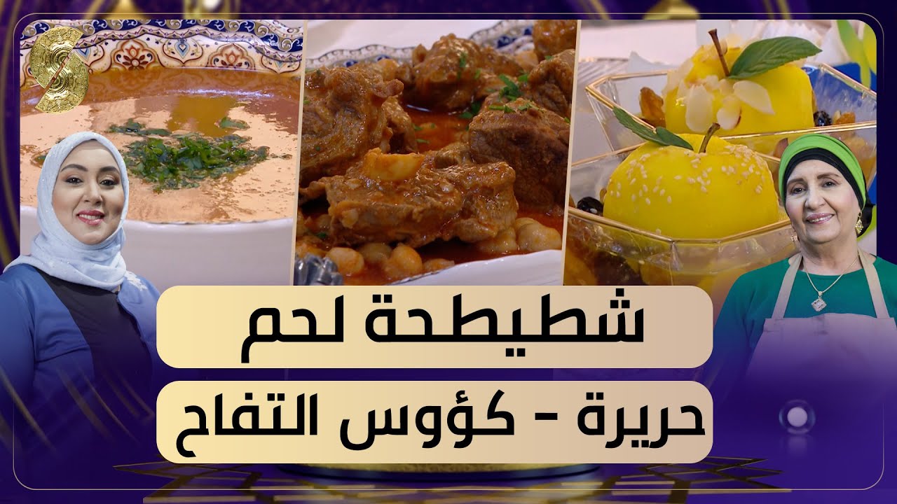 بن بريم فاميلي - حريرة - شطيطحة لحم و شيطحة لحم