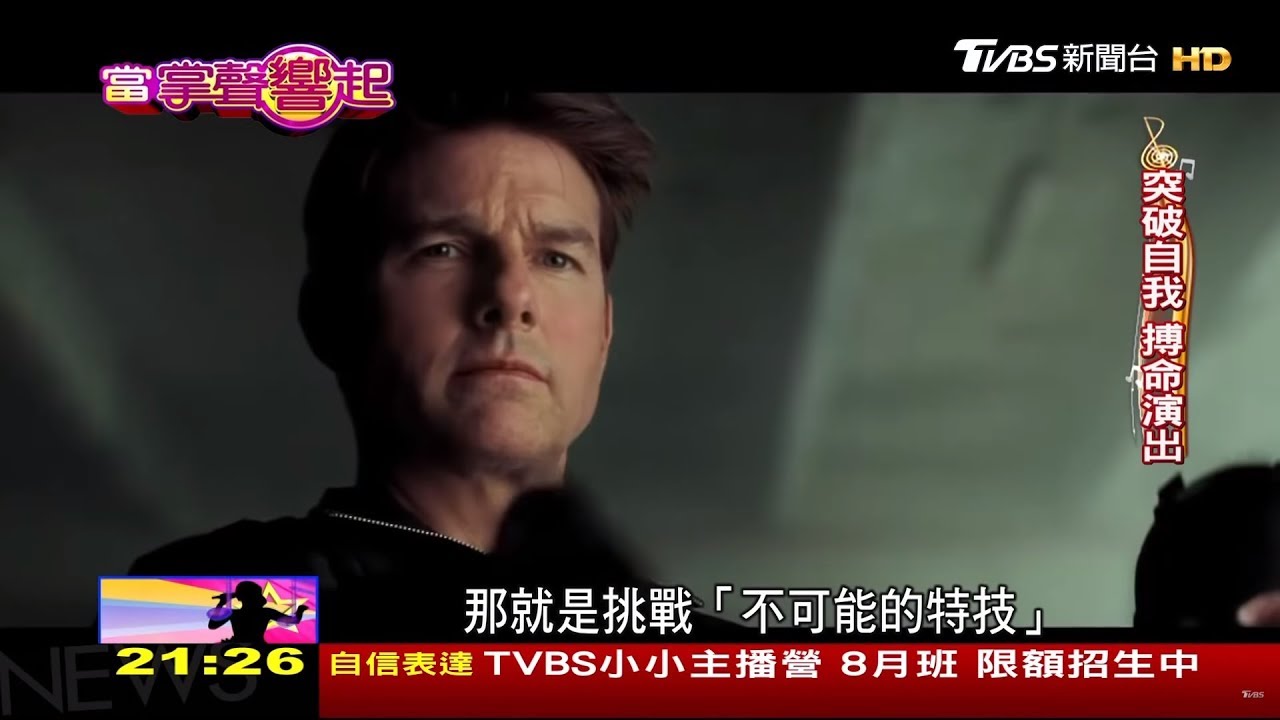 不可能的任務！阿湯哥創紀錄 挑戰跳傘 當掌聲響起 20180728