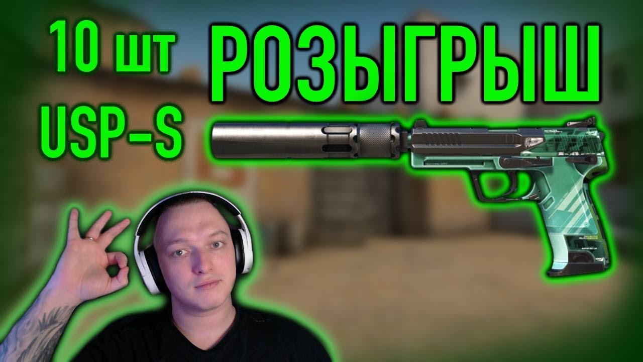 РОЗЫГРЫШ USP-S ДЕД пердет
