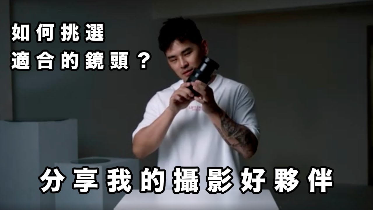 如何挑選適合自己的鏡頭？我的攝影鏡頭分享！｜攝影分享｜Hi Kelvin