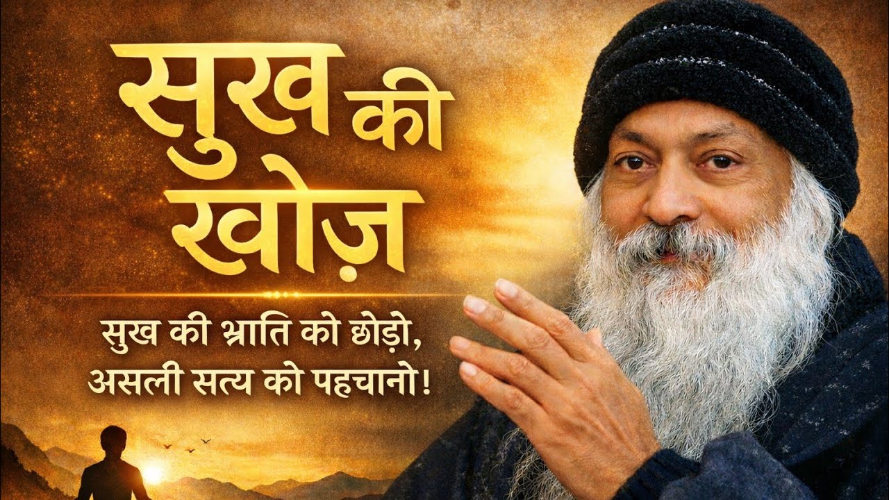 सुख की खोज | ओशो के अनमोल विचार | Osho Hindi Speech, Osho pravachan 