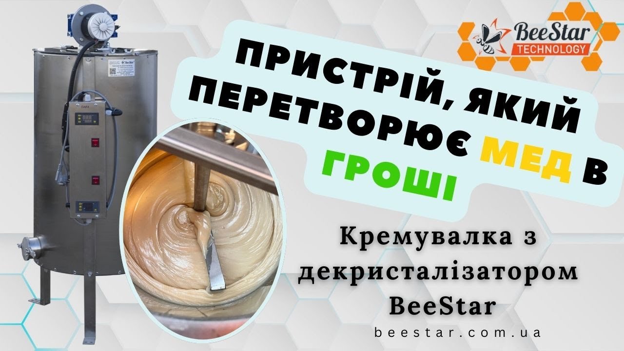 Кремувалка / декристалізатор ДЛЯ МЕДУ технологія кремування меду
