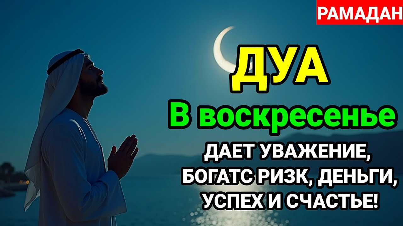 🌟💞САМАЯ СИЛЬНАЯ Дуа в воскресенье ДАЕТ УВАЖЕНИЕ, БОГАТСТВО, РИЗК, ДЕНЬГИ, УСПЕХ И СЧАСТЬЕ#дуа 
