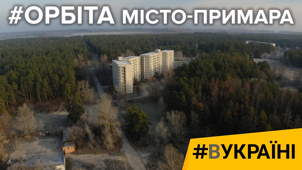 Орбіта. Місто-примара | #ВУКРАЇНІ