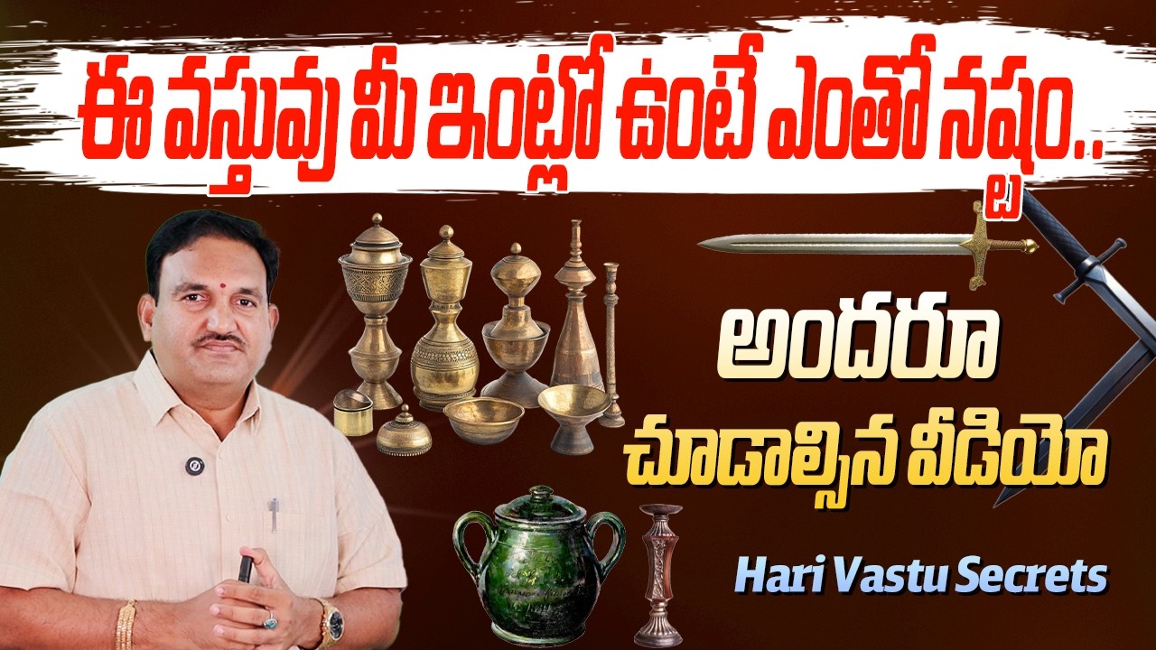 పురాత‌న వ‌స్తువులు Vastu | Patha vastuvulu intlo undocha | ancient item | hari vastu