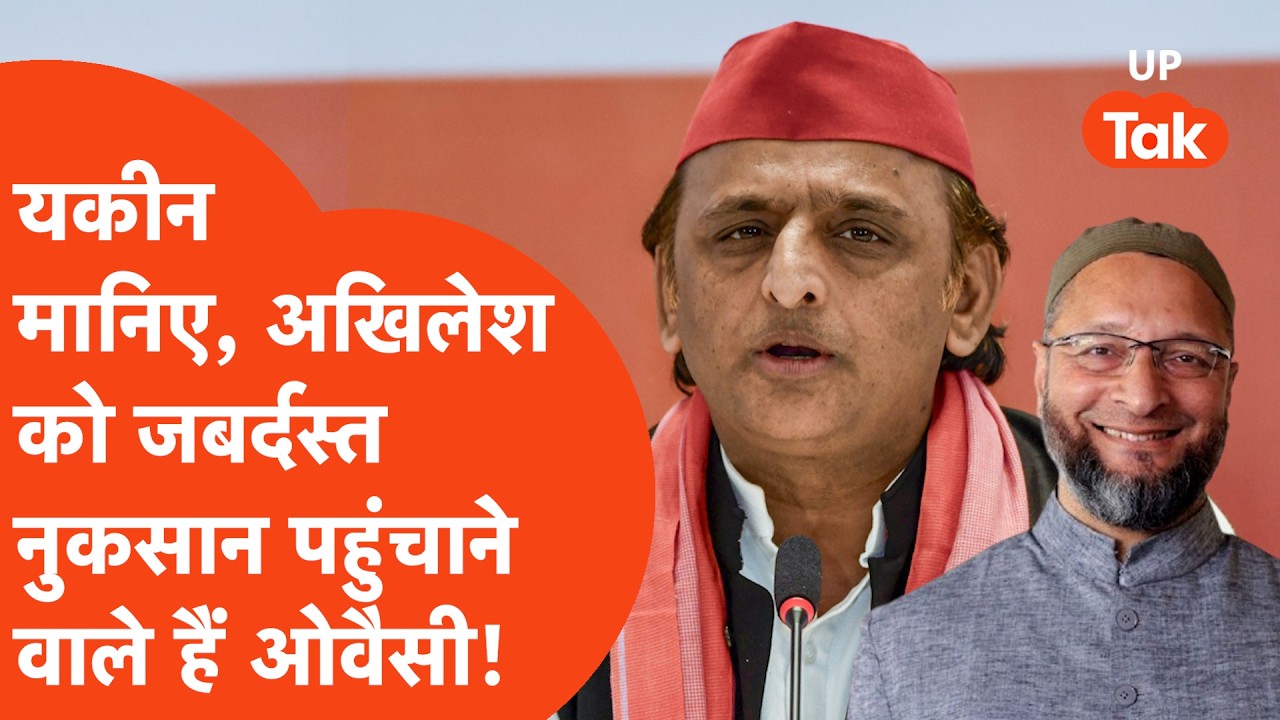 Akhilesh Yadav Vs Asaduddin Owaisi: अंदर ही अंदर हो गई प्लानिंग, बिगड़ने वाला है अखिलेश का खेल?