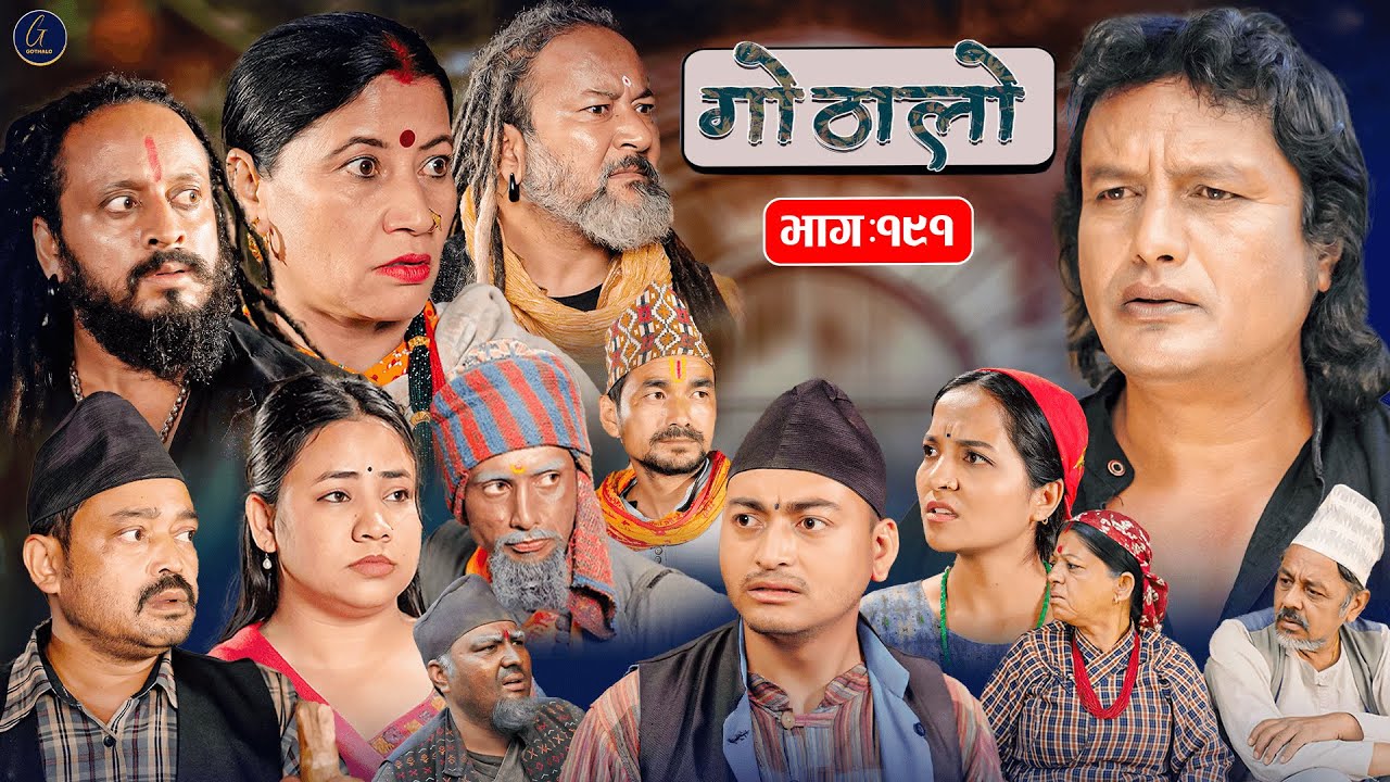 Gothalo || गोठालो || Episode -191 || Nepali Social Serial || Nove. 29 - 2025