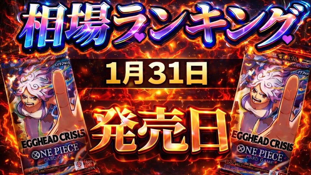 【ワンピカード新弾】『発売日/夜』一部カードが高騰!! エッグヘッドクライシス 当たりカードランキングEGGHEADCRISIS/EB-04