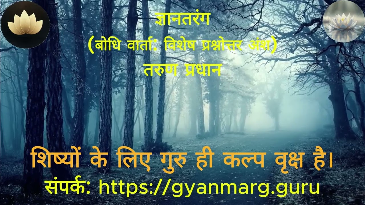 गुरु इच्छा क्या है? गुरु का मार्ग क्या होता है?
