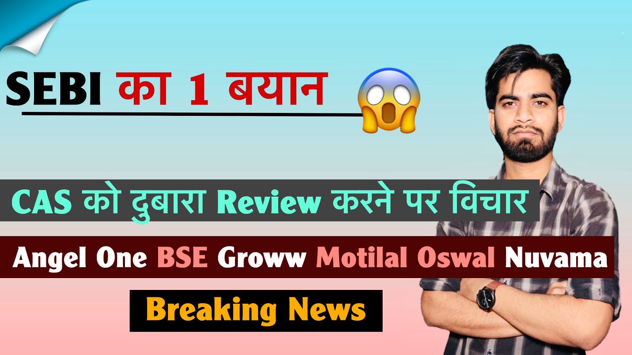 SEBI का 1 बयान 😱 CAS को दुबारा Review करने पर विचार ❌ Angel One &bull; BSE &bull; Groww 🔥 Breaking News 