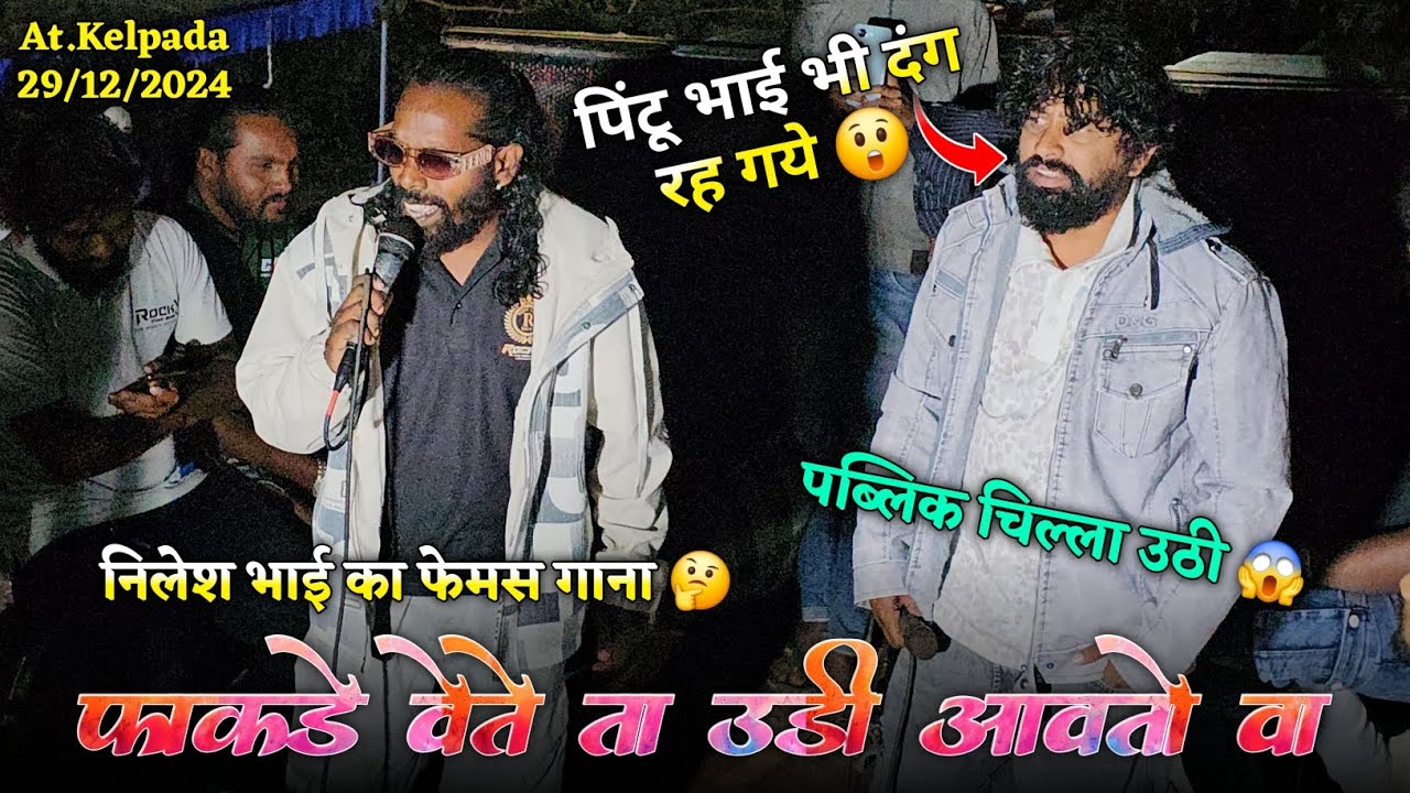 फाकडे वेते ता उड़ी आवतो वा निलेश भाई का फेमस गाना Rocky Star Band At.Kelpada 29/12/2024
