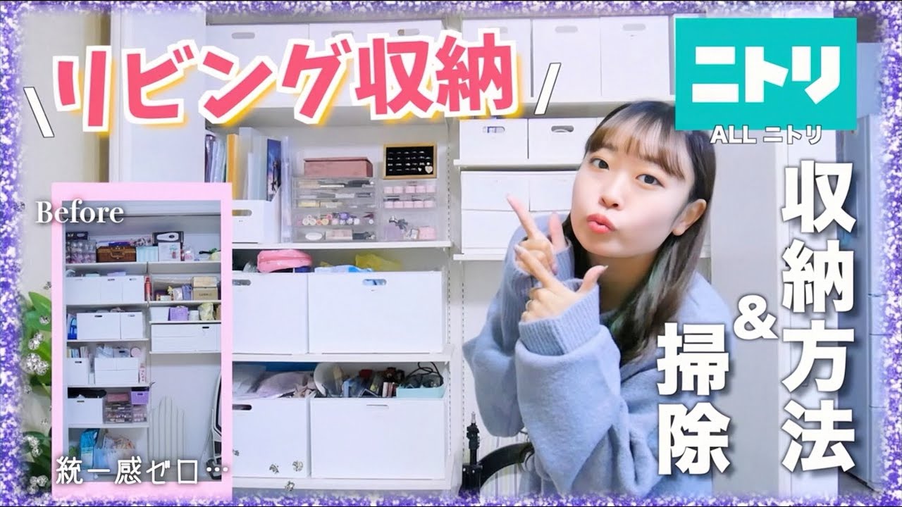 新居の汚いリビング収納を綺麗に掃除＆収納方法紹介✨ニトリのボックスが神すぎる!!! |♡|【お掃除】