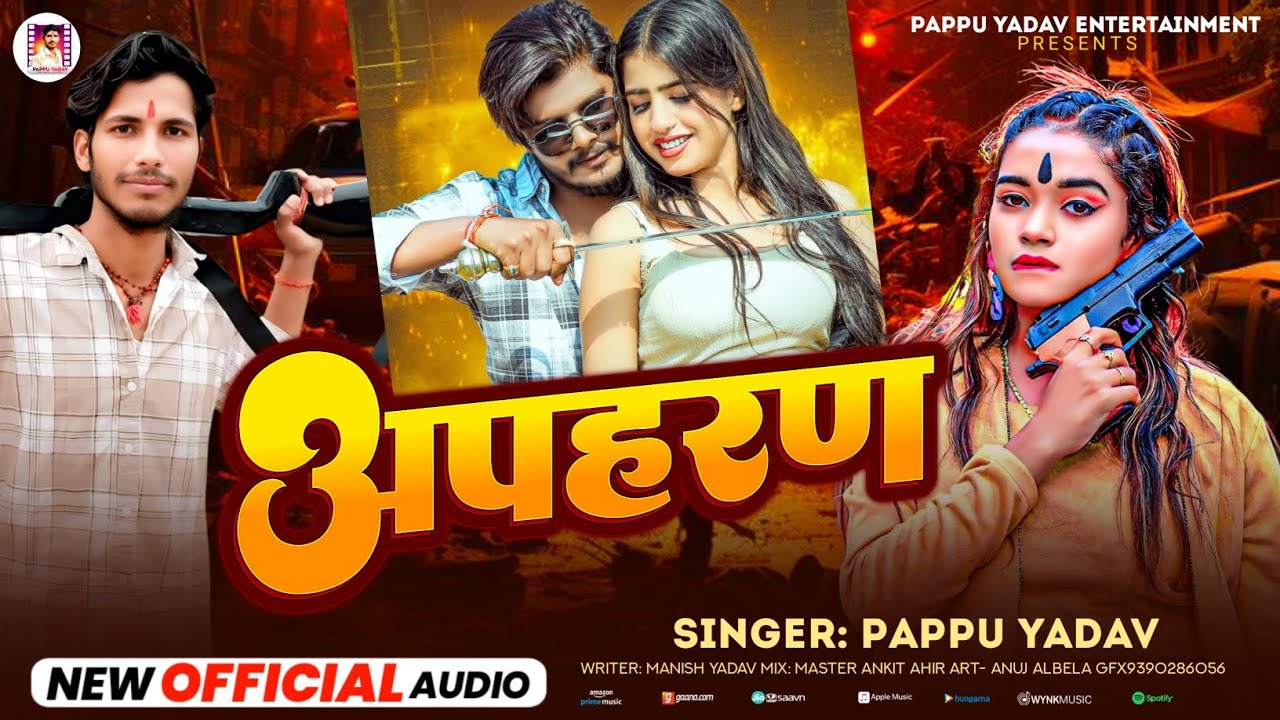 #Audio  । अपहरण। #Pappu_Yadav का धूरंधर #रंगदारी_गीत । Apahran । #Rangdari_Song #2026