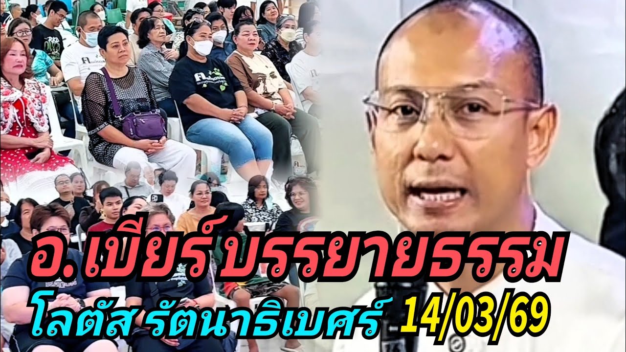 อ.เบียร์ บรรยายธรรม#โลตัส รัตนาธิเบศร์ 14/03/69