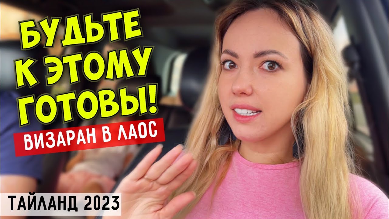 Рассказываю ВСЁ о визах в Таиланд. Бордерран в Камбоджу, Визаран в Лаос и туристическая виза в 2023