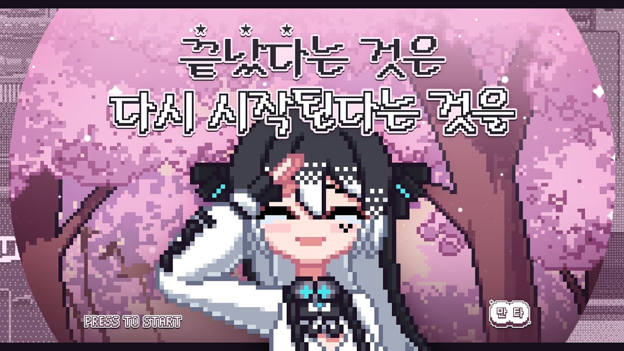 산나비 DLC 기념 OST 커버｜끝났다는 것은 다시 시작된다는 것을｜SANABI OST Cover (Vocal by 나는만타)