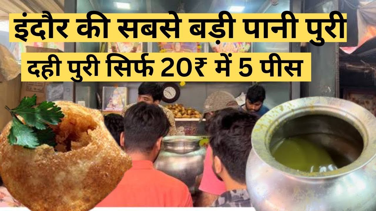 घ्यानश्याम पानी पुरी इंदौर की सबसे बड़े पानी पुरी sirf 20₹ dahi puri  #foodtourindore #streetfood