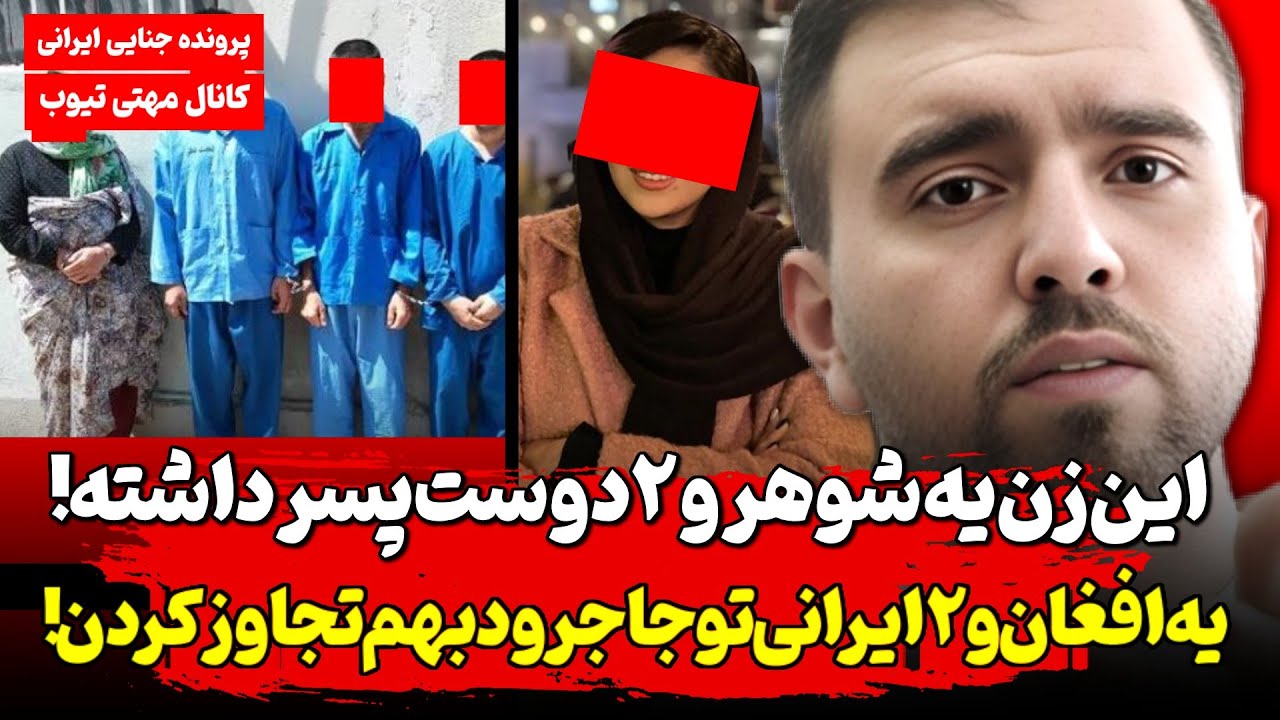 برنامه فرار ایران زن جوان فاجعه آفرید ! شوهرشو تو گونی پیدا کردن ۳نفری هم تا تونستن باهاش خوابیدن !