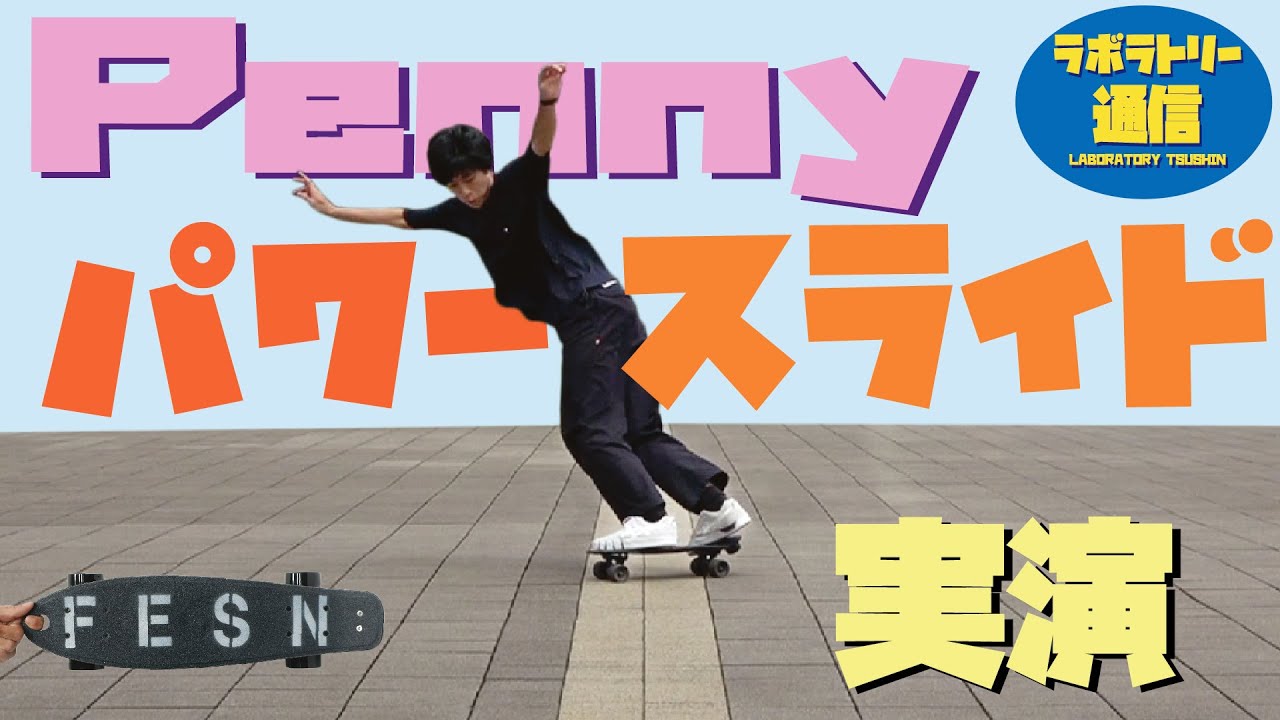 [ラボラトリー通信] PENNY(ぺニー)実演!! 発展編　パワースライド　解説 : 森田貴宏  (English Sub)