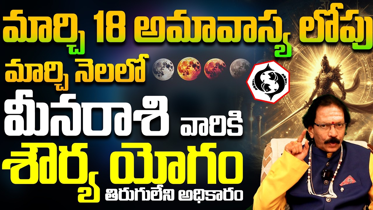 మీన రాశికి మాళవ్య రాజయోగం | Meena Rasi March 2026 Horoscope Telugu | Pisces Monthly Horoscope 2026