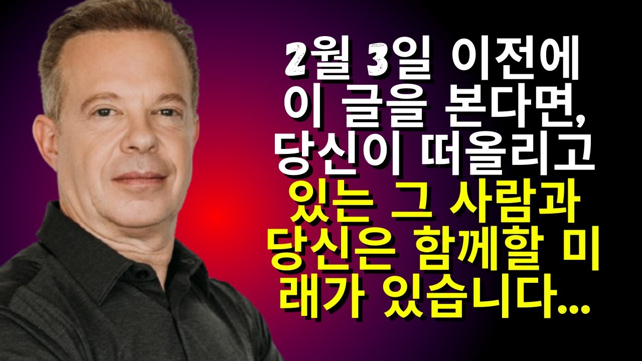 2월 3일 이전에 이 글을 본다면, 당신이 떠올리고 있는 그 사람과 당신은 함께할 미래가 있습니다…