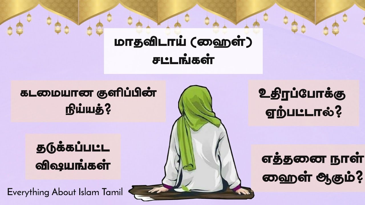இஸ்லாத்தில் மாதவிடாய் (ஹைள்) சட்டங்கள்! - முழூ விளக்கங்களுடன் !