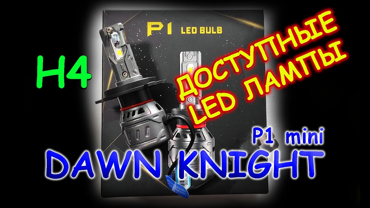 ДЕШЕВЫЕ LED лампы H4 от DAWN KNIGHT P1 mini