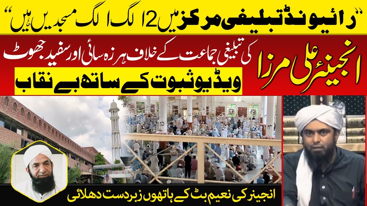 Raiwind Tableeghi Markaz main 2 Masjidian ! Engineer Ali Mirza ka Safeed Jhooth Expose | Naeem Butt