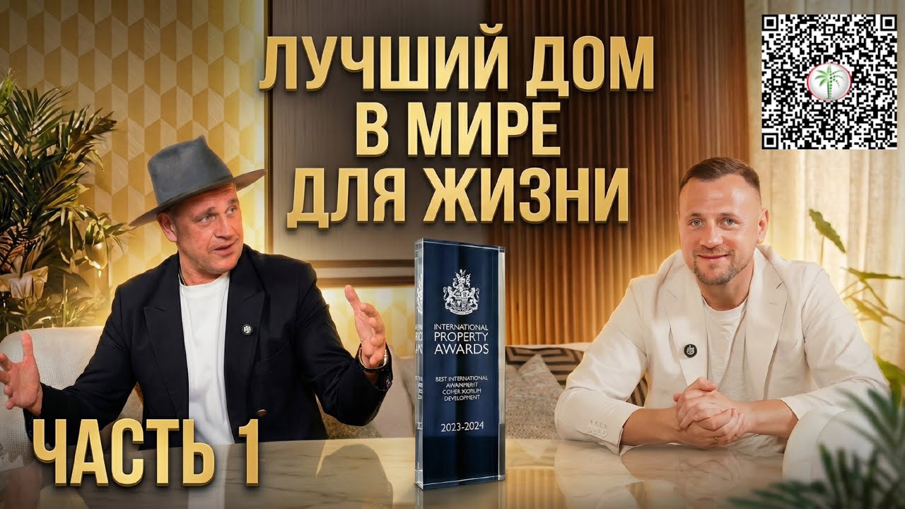EYWA - Лучший Дом в Мире ! Получил Оскар в Мире Недвижимости! Новый Стандарт Здоровья! 