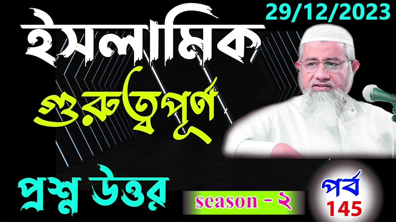 Islamic Question And Answer Bangla part - 145 Season -2 আপনার জিজ্ঞাসা পর্ব 145 Mufti delwar hossain