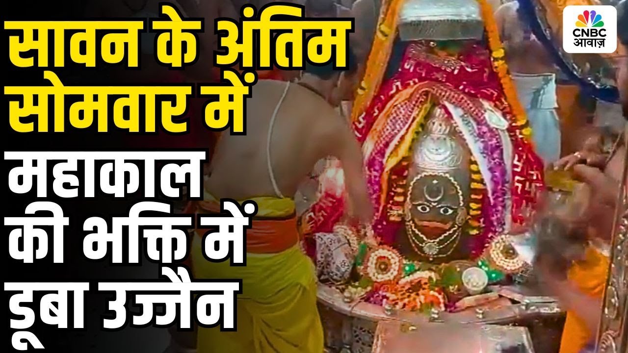सावन के अंतिम सोमवार में महाकाल की भक्ति में डूबा उज्जैन: Bhasma Aarti at Ujjain Mahakal Temple