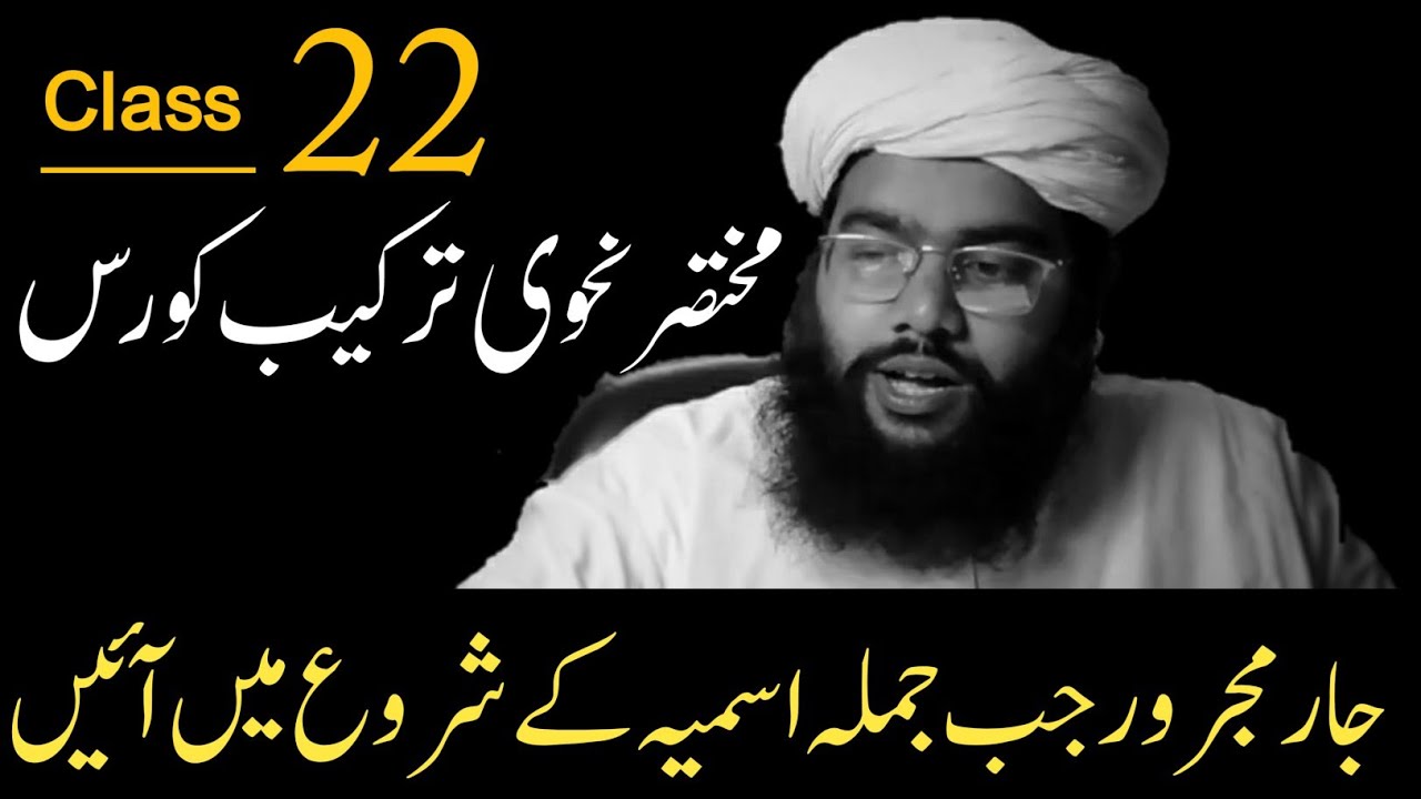 jar majror part 5  |   جار مجرور پانچواں حصہ    |tarkeeb e nahv| arabic grammer |nahvi tarkeeb