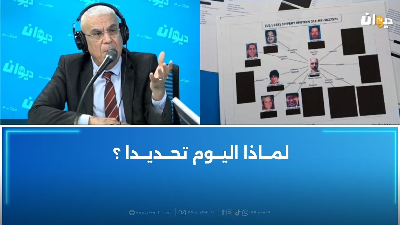 العميد توفيق ديدي: جيفري إبستين عܩيܠܙصܣيوܝ̇ߺي… وترامب هو من أخرج الوثائق