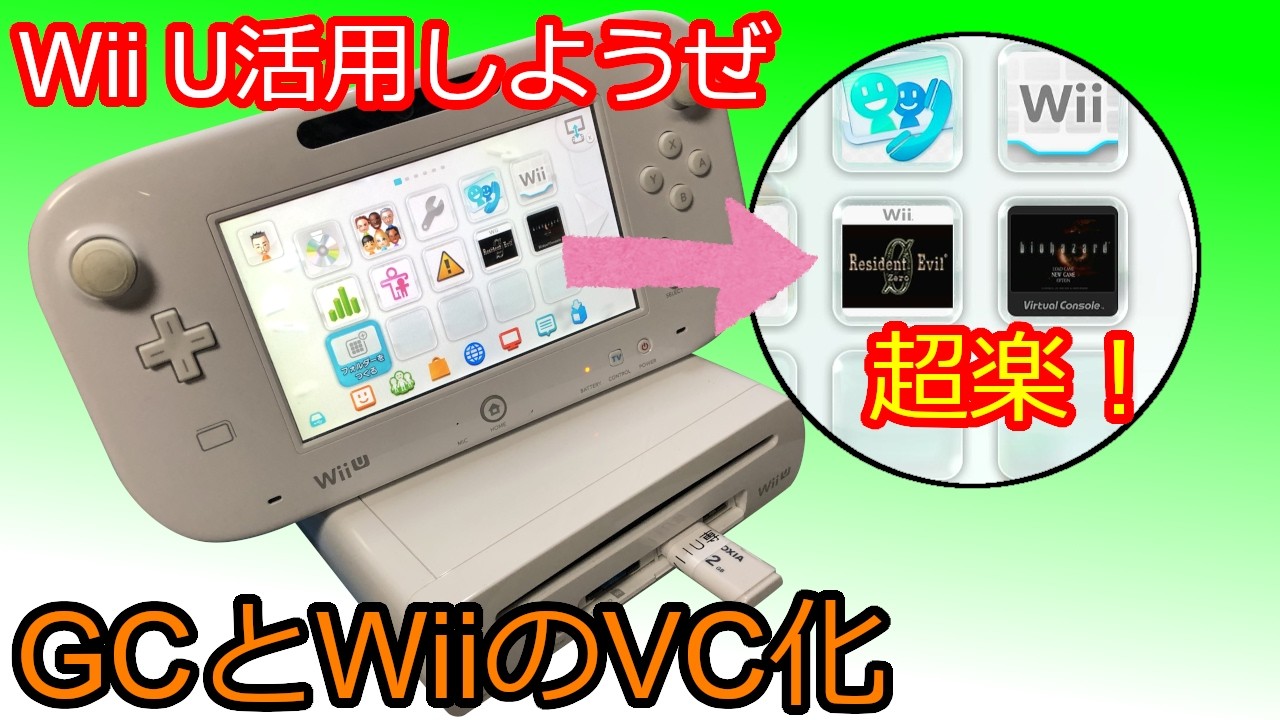 Wii UでGCとWiiをVC化して遊ぶ！Homebrew導入 – Play GC & Wii on Wii U